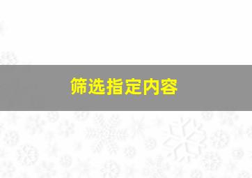 筛选指定内容