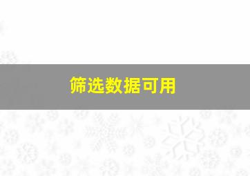 筛选数据可用