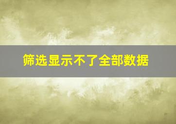 筛选显示不了全部数据