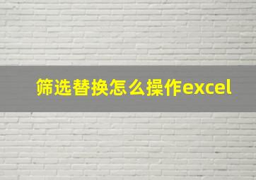 筛选替换怎么操作excel