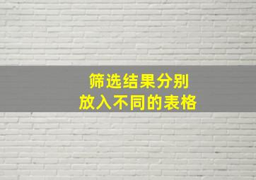 筛选结果分别放入不同的表格