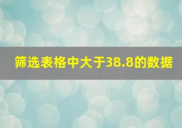 筛选表格中大于38.8的数据