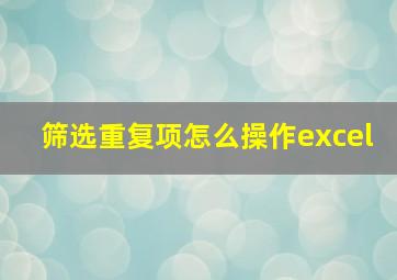 筛选重复项怎么操作excel