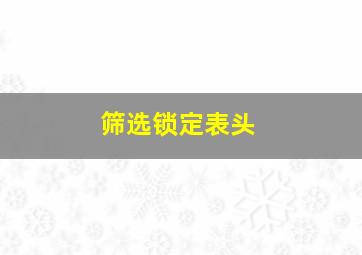 筛选锁定表头