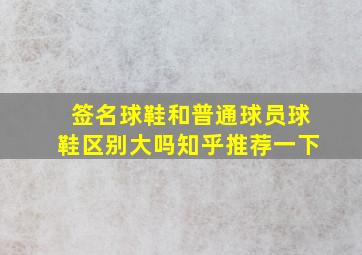 签名球鞋和普通球员球鞋区别大吗知乎推荐一下