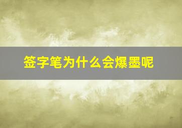 签字笔为什么会爆墨呢