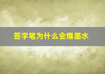 签字笔为什么会爆墨水