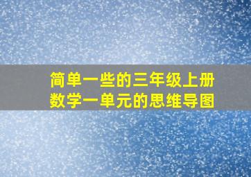 简单一些的三年级上册数学一单元的思维导图