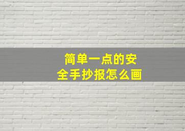 简单一点的安全手抄报怎么画