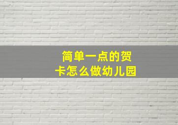 简单一点的贺卡怎么做幼儿园