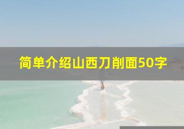 简单介绍山西刀削面50字