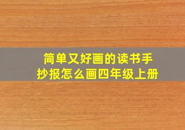 简单又好画的读书手抄报怎么画四年级上册