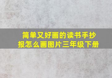 简单又好画的读书手抄报怎么画图片三年级下册