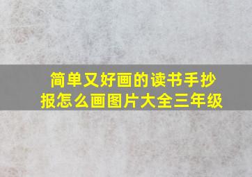 简单又好画的读书手抄报怎么画图片大全三年级