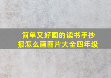 简单又好画的读书手抄报怎么画图片大全四年级