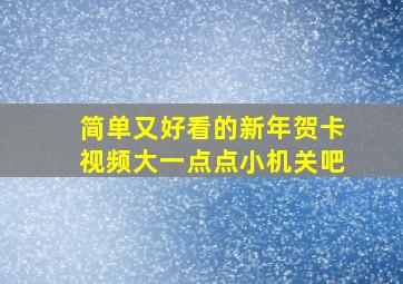 简单又好看的新年贺卡视频大一点点小机关吧