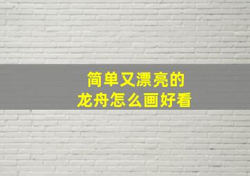 简单又漂亮的龙舟怎么画好看