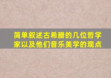 简单叙述古希腊的几位哲学家以及他们音乐美学的观点