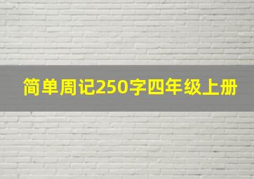 简单周记250字四年级上册