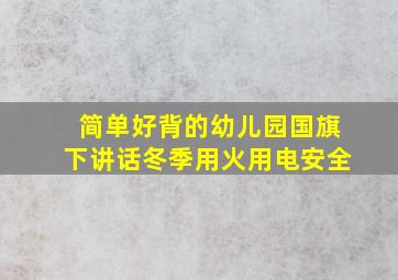 简单好背的幼儿园国旗下讲话冬季用火用电安全