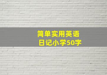 简单实用英语日记小学50字