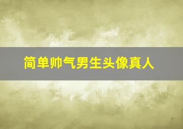 简单帅气男生头像真人