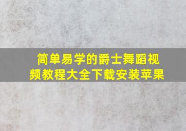 简单易学的爵士舞蹈视频教程大全下载安装苹果