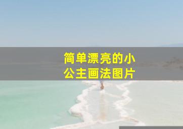 简单漂亮的小公主画法图片