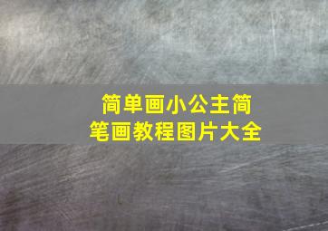 简单画小公主简笔画教程图片大全