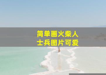 简单画火柴人士兵图片可爱