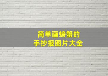 简单画螃蟹的手抄报图片大全