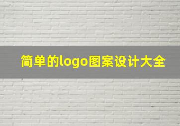 简单的logo图案设计大全