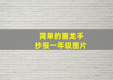 简单的画龙手抄报一年级图片