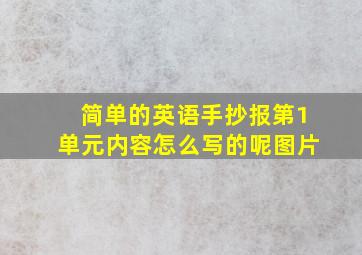 简单的英语手抄报第1单元内容怎么写的呢图片