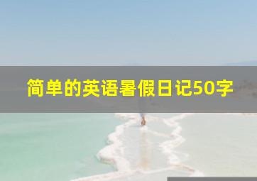 简单的英语暑假日记50字