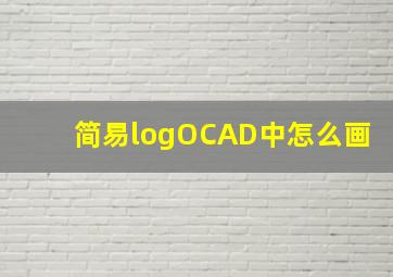 简易logOCAD中怎么画