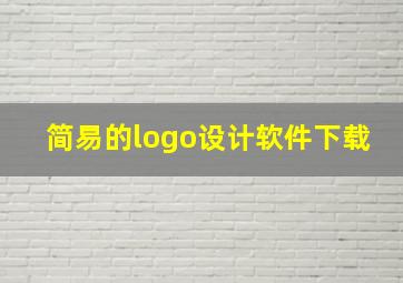 简易的logo设计软件下载