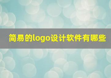 简易的logo设计软件有哪些