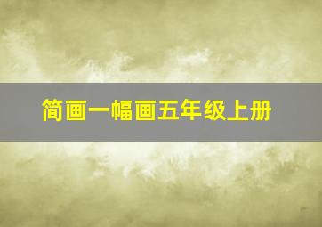 简画一幅画五年级上册