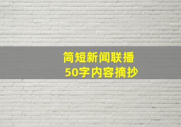 简短新闻联播50字内容摘抄