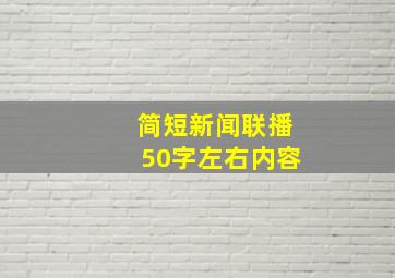 简短新闻联播50字左右内容