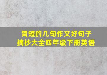 简短的几句作文好句子摘抄大全四年级下册英语