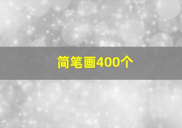 简笔画400个