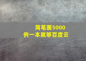 简笔画5000例一本就够百度云