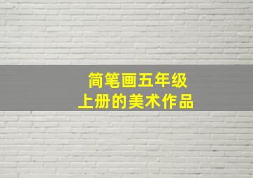 简笔画五年级上册的美术作品