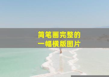 简笔画完整的一幅横版图片