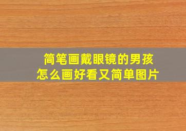 简笔画戴眼镜的男孩怎么画好看又简单图片