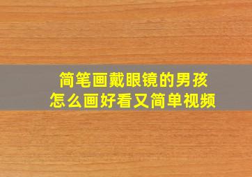 简笔画戴眼镜的男孩怎么画好看又简单视频