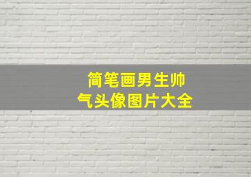 简笔画男生帅气头像图片大全