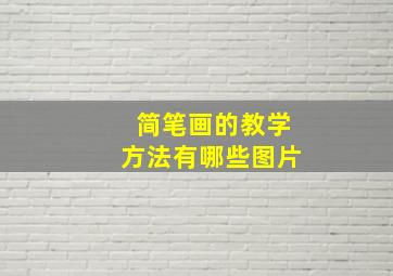 简笔画的教学方法有哪些图片